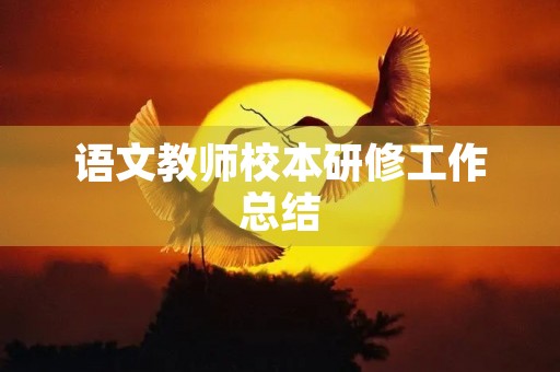 语文教师校本研修工作总结