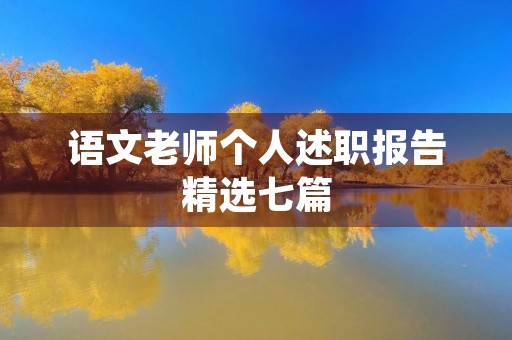 语文老师个人述职报告精选七篇