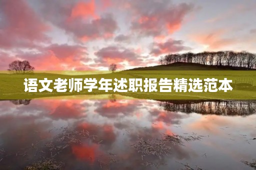 语文老师学年述职报告精选范本 语文老师学年述职报告精选范本