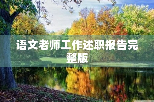 语文老师工作述职报告完整版