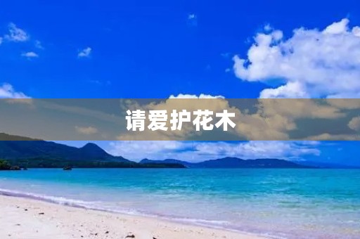 请爱护花木 请爱护花木