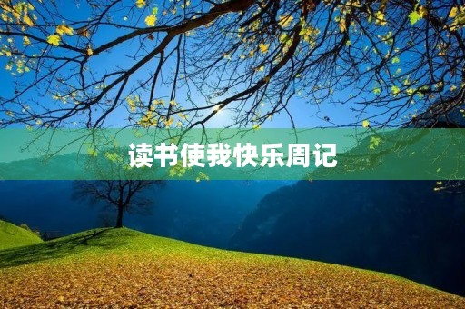 读书使我快乐周记