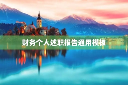 财务个人述职报告通用模板