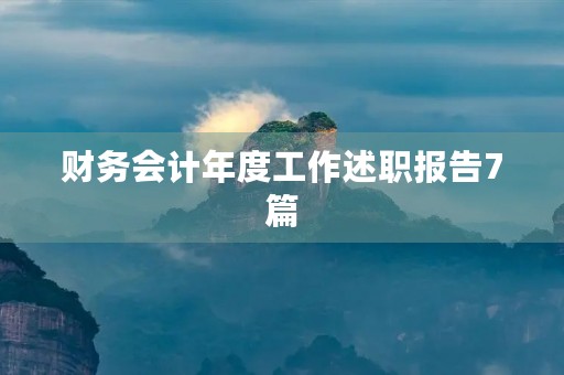 财务会计年度工作述职报告7篇 财务会计年度工作述职报告7篇