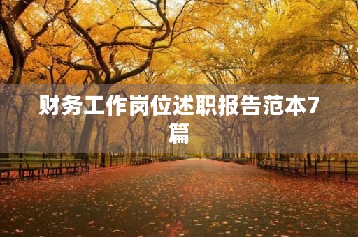 财务工作岗位述职报告范本7篇