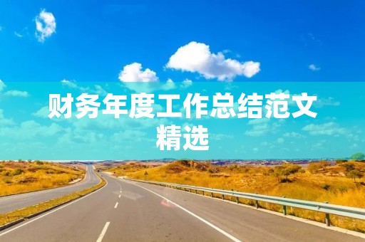 财务年度工作总结范文精选