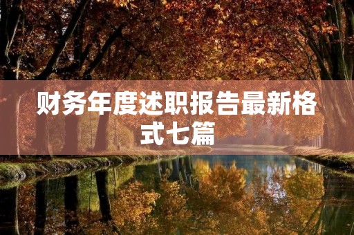财务年度述职报告最新格式七篇