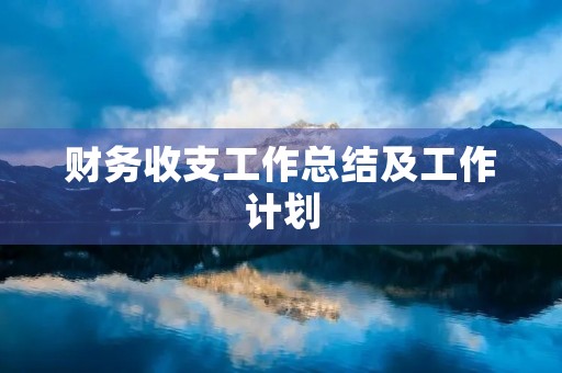 财务收支工作总结及工作计划