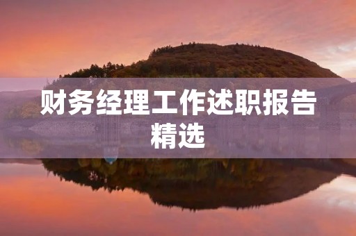 财务经理工作述职报告精选（10篇）