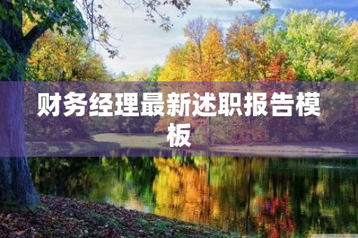 财务经理最新述职报告模板