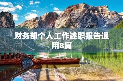 财务部个人工作述职报告通用8篇 财务部个人工作述职报告通用8篇