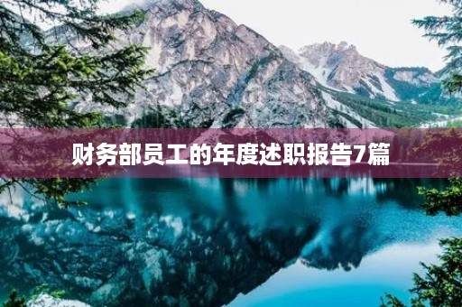 财务部员工的年度述职报告7篇 财务部员工的年度述职报告7篇