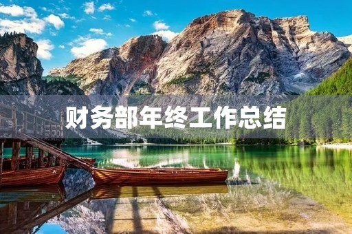 财务部年终工作总结(通用) 财务部年终工作总结(通用)