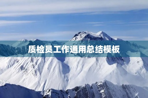 质检员工作通用总结模板
