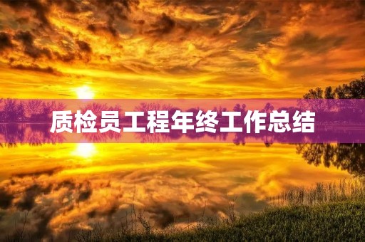质检员工程年终工作总结