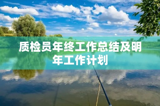 质检员年终工作总结及明年工作计划