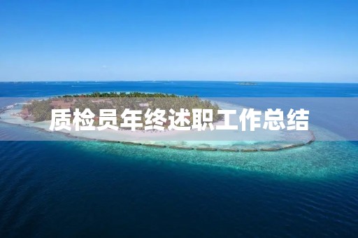 质检员年终述职工作总结 质检员年终述职工作总结