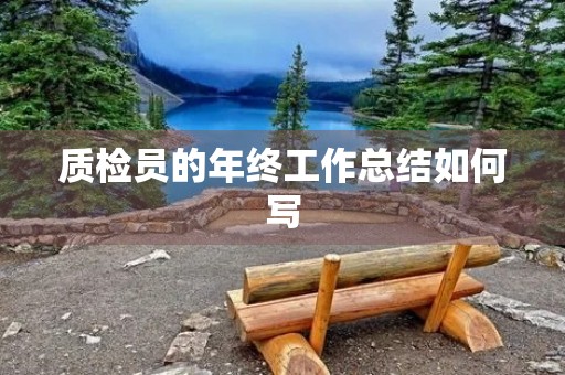 质检员的年终工作总结如何写