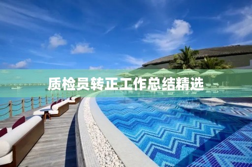 质检员转正工作总结精选