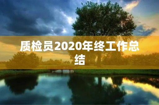 质检员2020年终工作总结