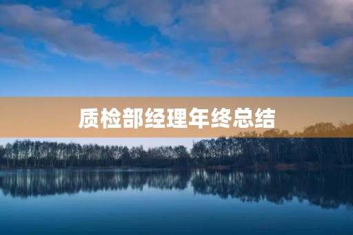 质检部经理年终总结 质检部经理年终总结