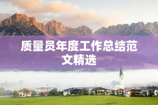 质量员年度工作总结范文精选