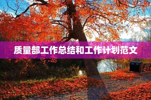 质量部工作总结和工作计划范文