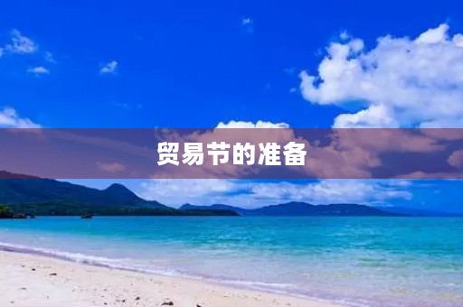 贸易节的准备 贸易节的准备