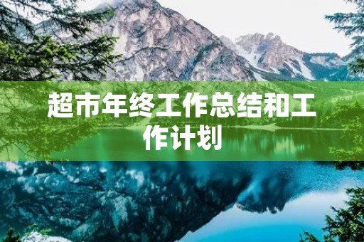 超市年终工作总结和工作计划