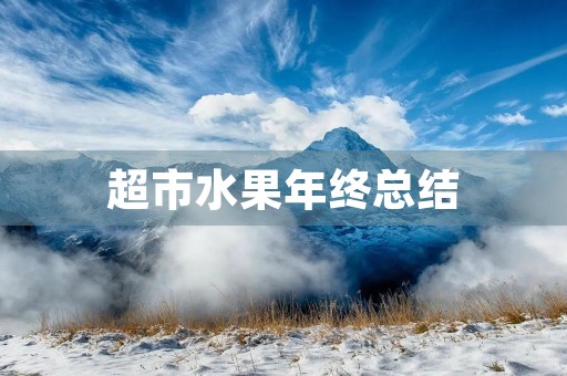 超市水果年终总结