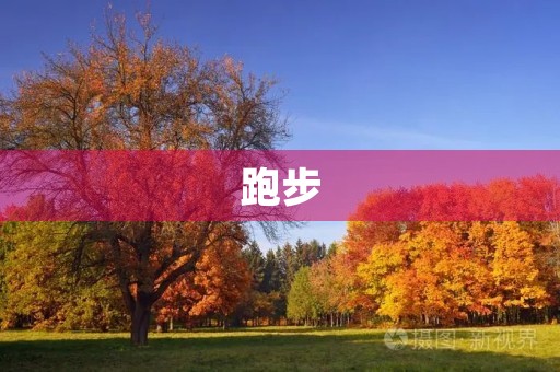 跑步 跑步