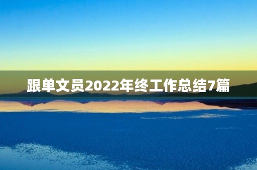 跟单文员2022年终工作总结7篇