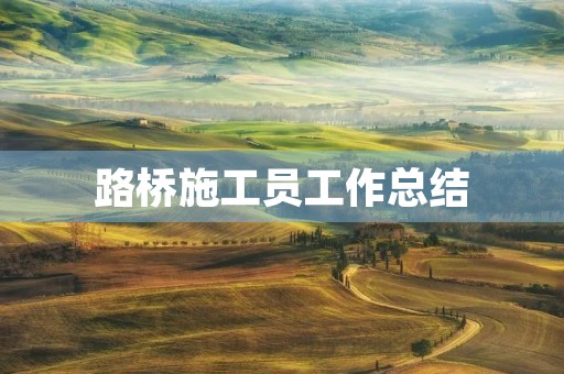 路桥施工员工作总结