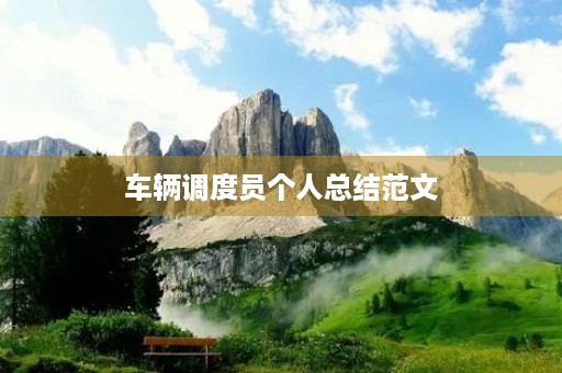 车辆调度员个人总结范文