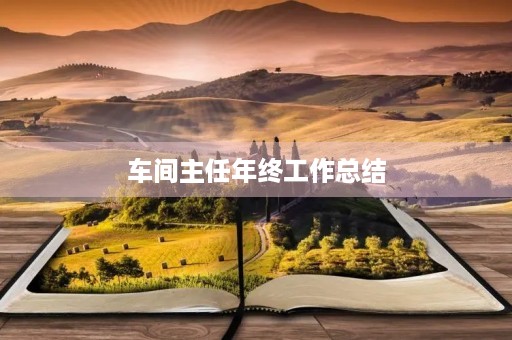 车间主任年终工作总结