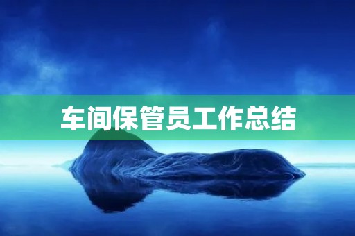车间保管员工作总结