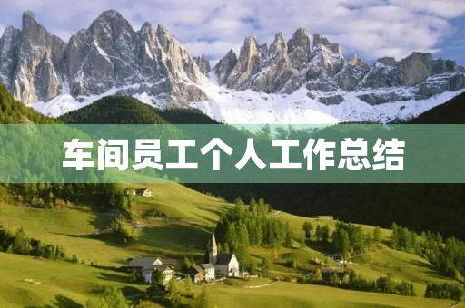 车间员工个人工作总结