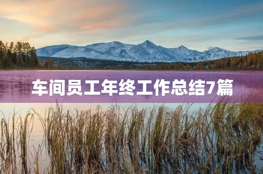 车间员工年终工作总结7篇