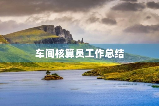 车间核算员工作总结