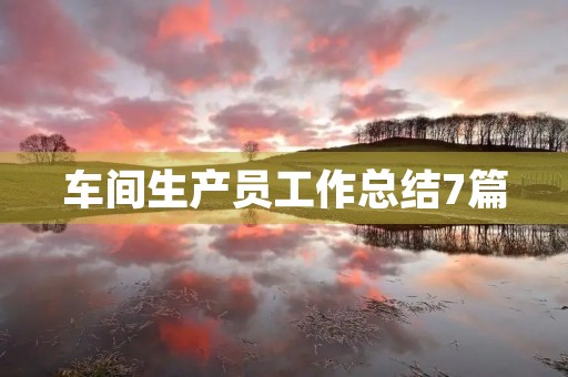 车间生产员工作总结7篇