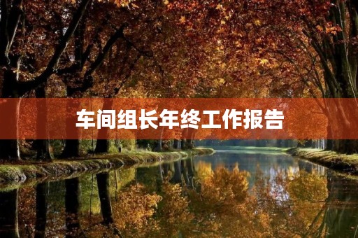 车间组长年终工作报告 车间组长年终工作报告