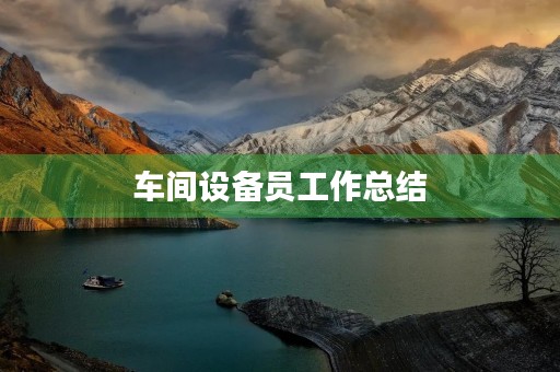 车间设备员工作总结