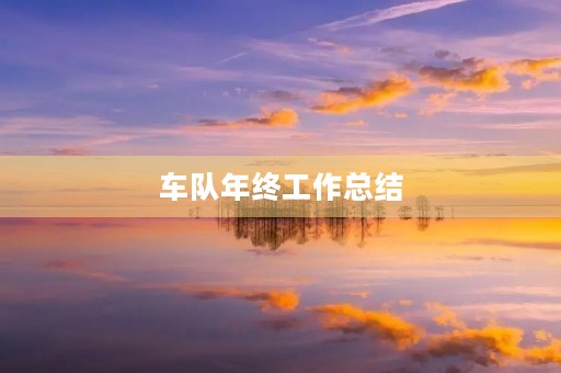 车队年终工作总结