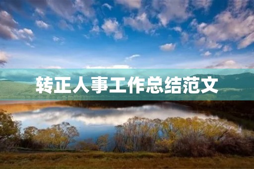 转正人事工作总结范文