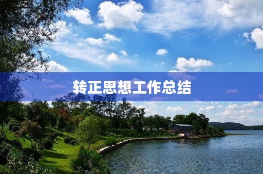 转正思想工作总结