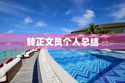 转正文员个人总结