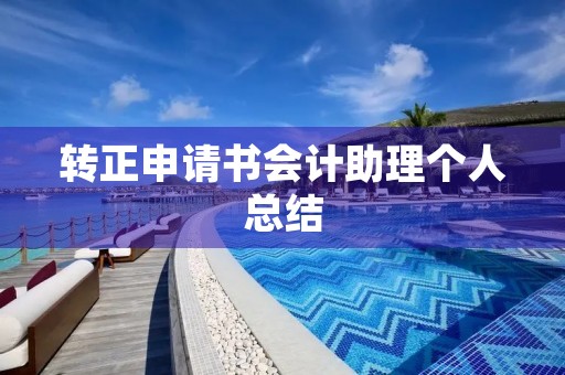 转正申请书会计助理个人总结