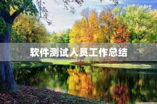 软件测试人员工作总结