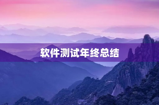 软件测试年终总结 软件测试年终总结