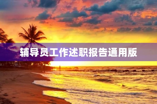 辅导员工作述职报告通用版 辅导员工作述职报告通用版